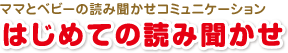 ママとベビーの読み聞かせコミュニケーション　はじめての読み聞かせ