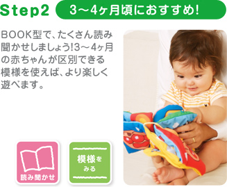 Step2　3～4ヶ月頃におすすめ！