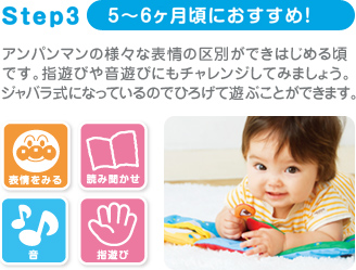 Step3　5～6ヶ月頃におすすめ！