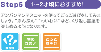 Step5　1～2才頃におすすめ！