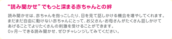 “読み聞かせ”でもっと深まる赤ちゃんとの絆